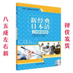 新经典日本语口译基础教程1 肖辉等 外语教学与研究出版社有限责