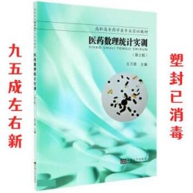 医药数理统计实训 第2版 王万荣 东南大学出版社 9787564194628