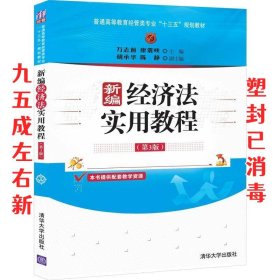 新编经济法实用教程 第3版 万志前,廖震峡,胡承华,陈静 清华大学