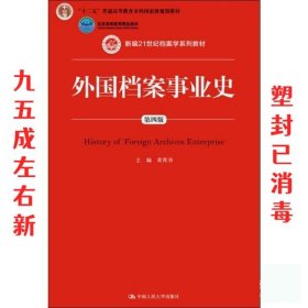 外国档案事业史 第4版 黄霄羽 中国人民大学出版社 9787300266497
