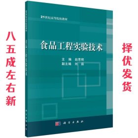 食品工程实验技术 第31版 赵思明 科学出版社有限责任公司