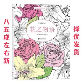 花之物语  [英]伊丽莎白·詹姆斯（ElizabethJames） 绘 北京联合