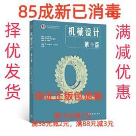 机械设计 西北工业大学机械原理及机械零件教研室 高等教育出版社