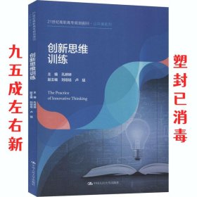 创新思维训练  孔婷婷 中国人民大学出版社 9787300286013