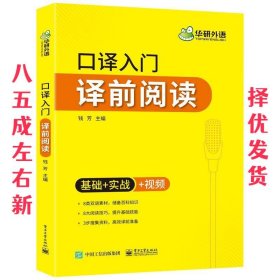 口译入门.译前阅读  钱芳 电子工业出版社 9787121401237