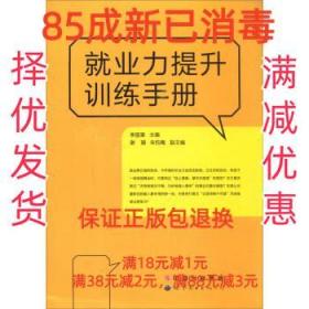 就业力提升训练手册 李国章,谢珊,朱钧陶 世界图书出版公司
