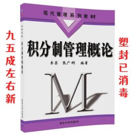 积分制管理概论 李荣,张广科 清华大学出版社 9787302476122