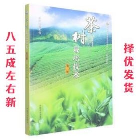 茶树栽培技术 第2版 蔡烈伟 中国农业出版社 9787109292499