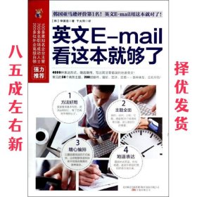 英文E-mail 看这本就够了  【韩】李国浩 万卷出版公司