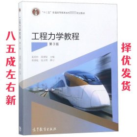 工程力学教程第3版 第3版 奚绍中 高等教育出版社 9787040447682