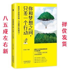 你和梦想之间，只差一个行动 行动派 天津人民出版社