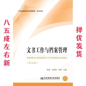 文书工作与档案管理 第4版 徐彦 戈 秀萍 何柳 东北财经大学出版