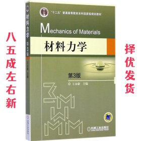 材料力学 第3版  王永廉 机械工业出版社 9787111567400