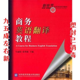 商务英语翻译教程  车丽娟,贾秀海 对外经贸大学出版社