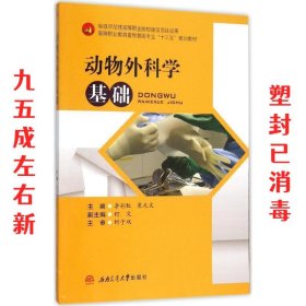 动物外科学基础 李彩虹,粟元文　主编 西南交通大学出版社