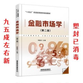 金融市场学 第2版 李嘉玲 中国铁道出版社 9787113275792