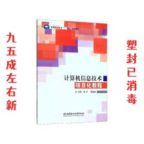 计算机信息技术项目化教程 李平,魏焕新 编 北京理工大学出版社