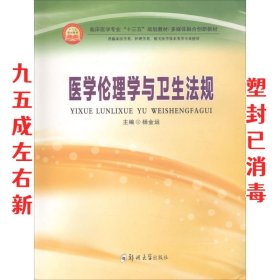 医学伦理学与卫生法规 杨金运 郑州大学出版社 9787564555009