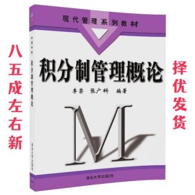积分制管理概论  李荣,张广科 清华大学出版社 9787302476122