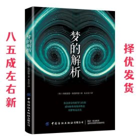梦的解析  朱吉亮 中国纺织出版社 9787518063987