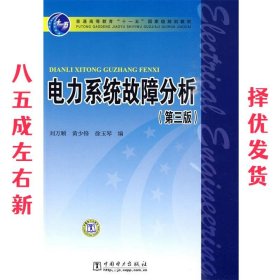 电力系统故障分析 第三版  刘万顺 等编 中国电力出版社