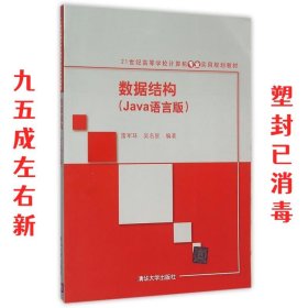 数据结构 Java语言版 雷军环,吴名星 清华大学出版社