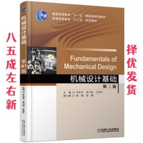 机械设计基础 第3版  朱东华 机械工业出版社 9787111569626