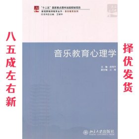 音乐教育心理学  郑茂平 北京大学出版社 9787301193525