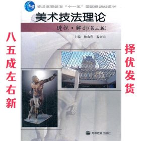 美术技法理论 透视 解剖  魏永利 高等教育出版社 9787040205138