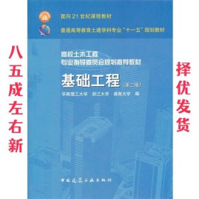 基础工程  莫海鸿 中国建筑工业出版社 9787112102228
