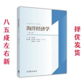 海洋经济学  朱坚真 高等教育出版社 9787040454888