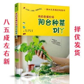 我的幸福农场:阳台种菜DIY  (韩)朴熙兰 水利水电出版社