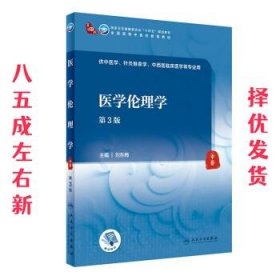医学伦理学 第3版 刘东梅 人民卫生出版社 9787117316316