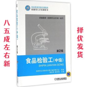 食品检验工第2版 第2版 黄高明 机械工业出版社 9787111526841