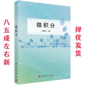 微积分  殷建连 科学出版社 9787030441904