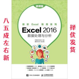 Excel 2016 数据处理与分析 刘福刚,熊永福 人民邮电出版社
