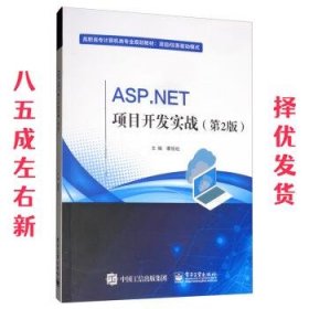 ASP.NET项目开发实战 第2版 谭恒松 电子工业出版社