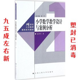 小学数学教学设计与案例分析  沈丹丹 中国人民大学出版社