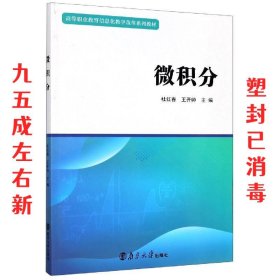 微积分 杜红春,王开帅 著 南京大学出版社 9787305235955