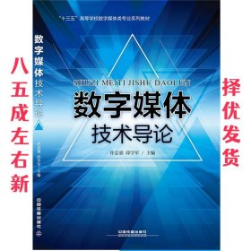 数字媒体技术导论  许志强,邱学军 中国铁道出版社 9787113209193