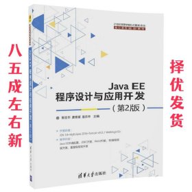 Java EE程序设计与应用开发  郭克华,唐雅媛,扈乐华 清华大学出版