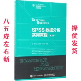 21世纪高等学校经济管理类规划教材·高校系列:SPSS数据分析实用