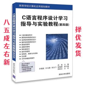 C语言程序设计学习指导与实验教程 第4版 高禹,许瑞斌,许戈静,何