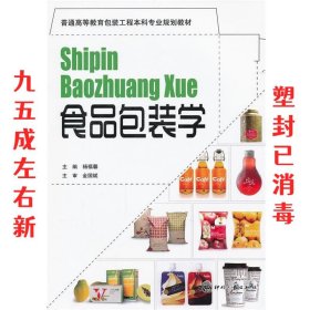 食品包装学  杨福馨 文化发展出版社 9787514201970