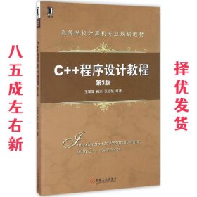 C++程序设计教程 第3版  王珊珊 臧冽 张志航 机械工业出版社