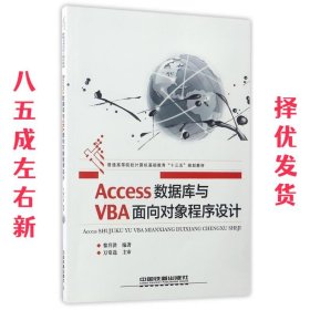 Access数据库与VBA面向对象程序设计  黎升洪 中国铁道出版社