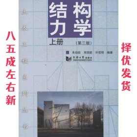 土木工程系列丛书--结构力学上册  周竞欧 等 同济大学出版社