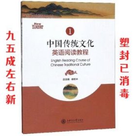 中国传统文化英语阅读教程  崔校平 上海交通大学出版社