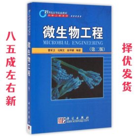 微生物工程  曹军卫 马辉文 张甲耀 科学出版社有限责任公司