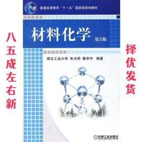 材料化学 秦华宇朱光明 机械工业出版社 9787111268338